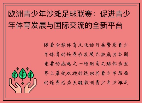 欧洲青少年沙滩足球联赛：促进青少年体育发展与国际交流的全新平台