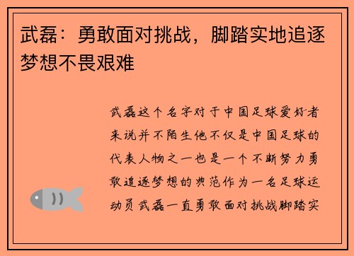 武磊:勇敢面对挑战,脚踏实地追逐梦想不畏艰难 武磊:勇敢面对挑战,脚踏实地追逐梦想不畏艰难