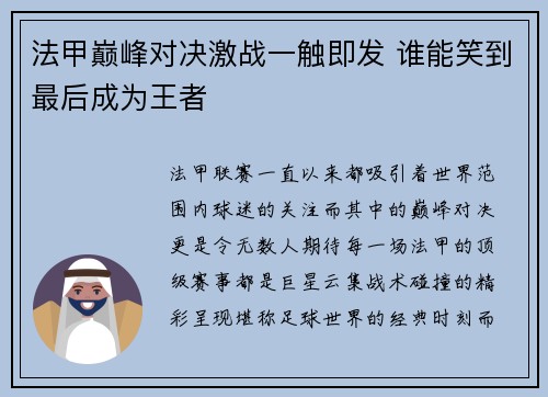 法甲巅峰对决激战一触即发 谁能笑到最后成为王者