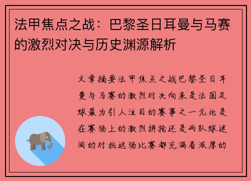 法甲焦点之战：巴黎圣日耳曼与马赛的激烈对决与历史渊源解析