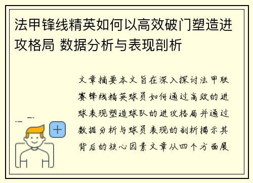法甲锋线精英如何以高效破门塑造进攻格局 数据分析与表现剖析