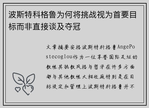 波斯特科格鲁为何将挑战视为首要目标而非直接谈及夺冠