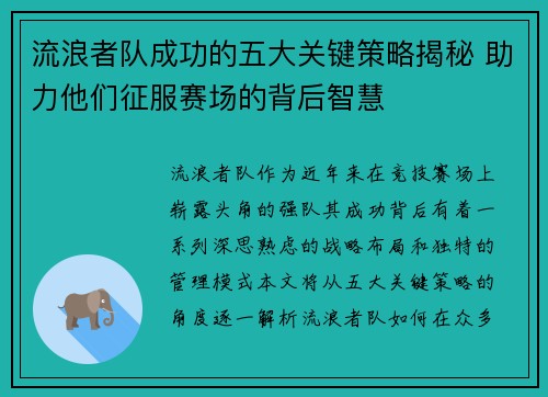 流浪者队成功的五大关键策略揭秘 助力他们征服赛场的背后智慧