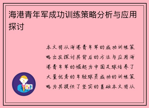 海港青年军成功训练策略分析与应用探讨