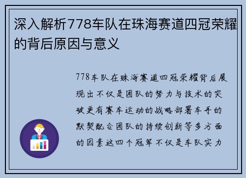 深入解析778车队在珠海赛道四冠荣耀的背后原因与意义