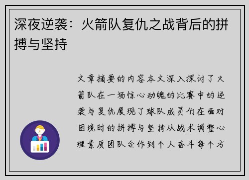 深夜逆袭：火箭队复仇之战背后的拼搏与坚持