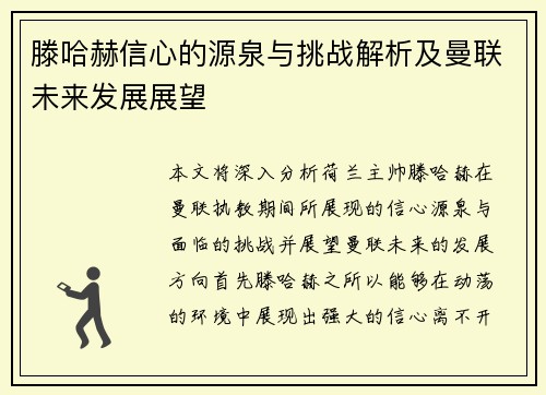 滕哈赫信心的源泉与挑战解析及曼联未来发展展望