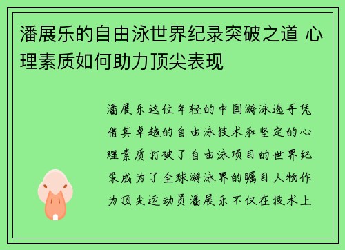 潘展乐的自由泳世界纪录突破之道 心理素质如何助力顶尖表现